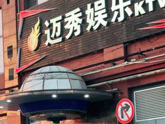 -迈秀量贩KTV(飞航广场店)