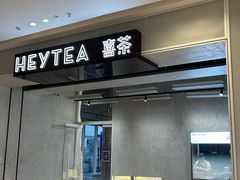 -喜茶(泰州泰兴吾悦广场店)