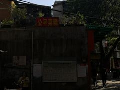 -公平菜粿(沙河店)