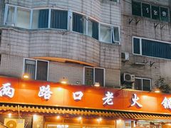 -山城年华老火锅(玉林店)