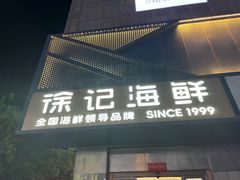 -徐记海鲜(大雁塔|金都店)