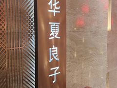 -华夏良子·足道·SPA·艾灸(苏州桥店)