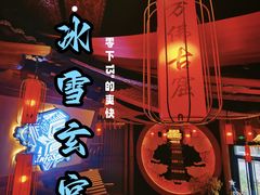 -E+有冰工厂·昆仑寒宫2(五角场店)