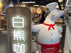 -白熊咖哩(新世界城店)