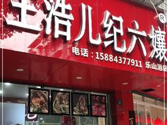 门面-王浩儿纪六孃甜皮鸭(东大街店)