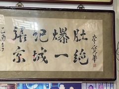 -东兴顺爆肚张
