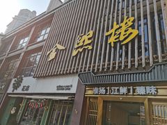 门面-金熙楼(熙南里店)