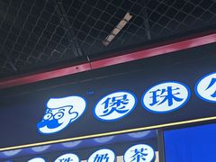 -煲珠公·老红糖珍珠奶茶(长宁龙之梦店)