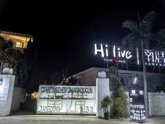 门面-hilive南厝咖啡厅(火山岛店)