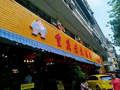门面-重庆老火锅王(西安北路店)