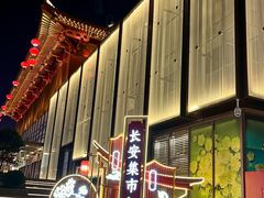 -大唐不夜城