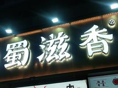 门面-蜀滋香鲜鱼美蛙火锅(339店)