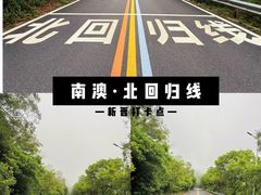 -青澳湾北回归线广场