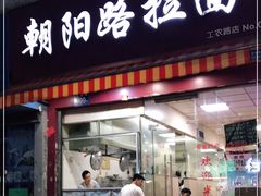 门面-朝阳路拉面店