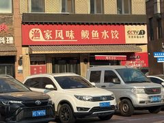 -渔家风味·鲅鱼水饺·央视展播·海鲜天津菜(开发区店)