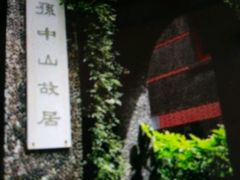 -上海孙中山故居纪念馆