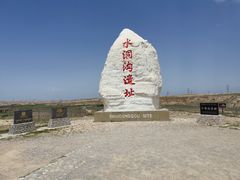 -水洞沟旅游区