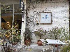 -春树下·树屋花房西餐厅(罍街AS1980店)