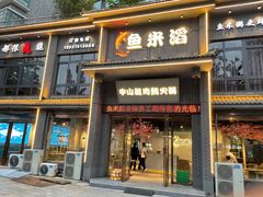 门面-鱼米滔中山脆肉鲩火锅(中南阳光城店)