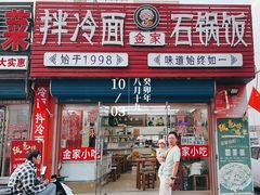 -金家小吃(美岭小区店)