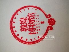 -敦煌市博物馆