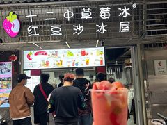 -十二中草莓冰·红豆沙冰屋(十二中店)