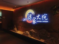 门面-梁家大院•农家菜(昆山会展中心店)