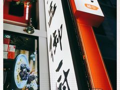 门面-米家小馆(新华店)