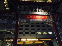 -王府半岛酒店