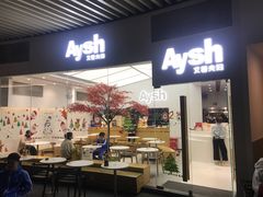 门面-艾薯夫妇Aysh(福田星河COCOPark店)