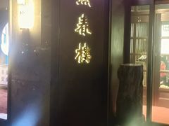 -燕春楼(海河华鼎店)