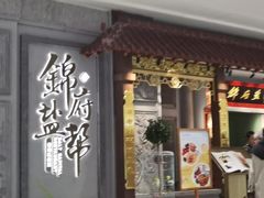 -锦府盐帮·侯宅(五棵松万达店)