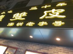 -正德顺順德雙皮奶(中信店)