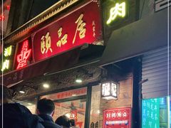 门面-颐品居涮肉(乌鲁木齐中路店)