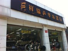 -祥瑞声华乐器行