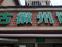 门面-古徽州馄饨店(宝安路店)