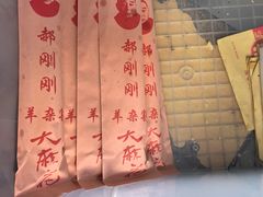 -郝刚刚羊杂割(柳巷店)