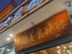 -血站大盘鸡(建设店)