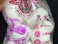 什锦元宵-恒義诚·老鼠窟国营饭店(桥头街店)