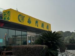 -南门涮肉(上海二店)