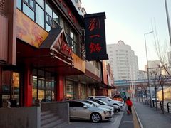 -刘一锅筋头巴脑(小北店)