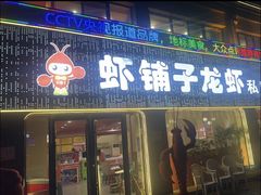 -虾铺子龙虾·私房菜(金源花苑店)