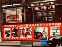 -黄连大头华烧鹅(萧地大马路店)