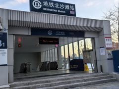 -北沙滩(地铁站)