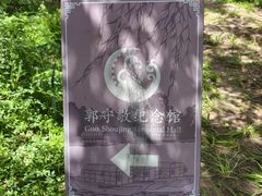 -郭守敬纪念馆