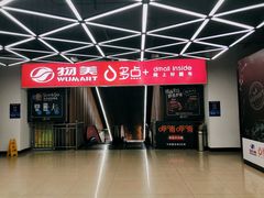 店内环境-物美超市(金宝街店)
