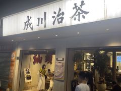 -成川茶店·潮汕工夫浓茶(万象店)