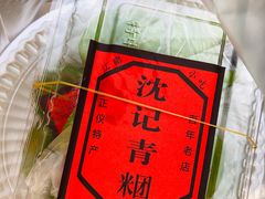 -沈记青团