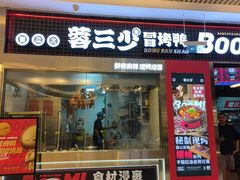 -蓉三少冒烤鸭·四川小吃集(北京首店)