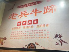 -老兵牛蹄店(下沙店)
